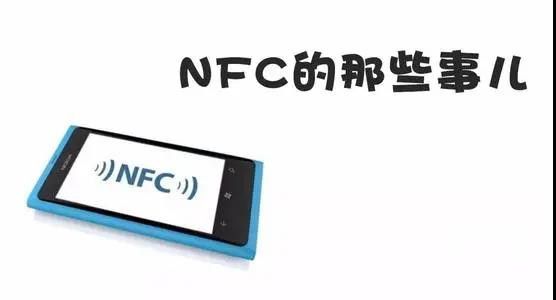 NFC：高逼格的防伪溯源
